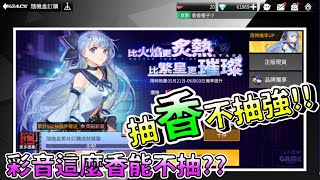 【模型少女AWAKE】抽香不抽強~彩音這麼香能不抽嗎?最少160抽能幾張??︱阿糕塞︱岡田彩音︱同好會招生︱