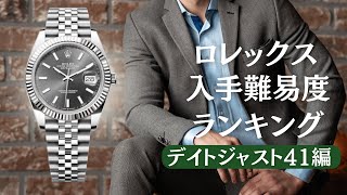 ロレックス入手難易度ランキング/デイトジャスト41編【2023年11月版】