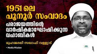 വഹാബിസം | നവോത്ഥാനം | പൂനൂർ സംവാദം | മുഹമ്മദലി സഖാഫി വള്ള്യാട് | Muhammadali Saquafi Valliad