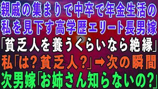 【スカッとする話】親戚の集まりで中卒で年金暮らしの私を見下す高学歴エリートの長男嫁「養うくらいなら絶縁でw」私「は？貧乏人？」→次の瞬間、次男嫁が「え？知らないの？」実は…