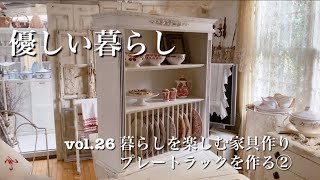 vol.26 暮らしを楽しむ家具作り、プレートラックを作る② マリママ　【暮らしを楽しむ】【暮らしvlog】【木工】【DIY】【家具作り】【アンティークのある暮らし】【50代の暮らし】