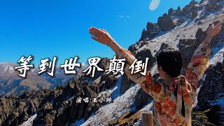 王小帅 《等到世界颠倒》 【创作MV - Lyrics】 「等到世界颠倒，你会来爱我；等到五个季节，我才最独特；等到天不会黑，夜里唱歌也不会寂寞；等你心跳脉搏为我翻涌」