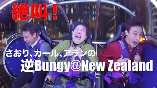 Saori, Carl \u0026 Alan's 絶叫逆バンジー＠New Zealand, Reverse Skyscreamer Bungy