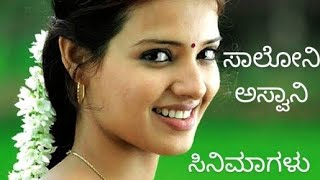 ಸಾಲೋನಿ ಅಸ್ವಾನಿ ಎಲ್ಲಾ ಸಿನಿಮಾಗಳು || Saloni Aswani all language films ||