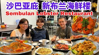 沙巴亚庇  新布兰海鲜楼 Sembulan Lobster Restaurant #沙巴美食 #沙巴亚庇 #沙巴海鲜 #亚庇海鲜 #seafood #sabah #沙巴旅游