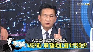 美艦自由航行，粉碎中國將台海「內海化」的野心｜林俊憲