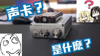 什么是声卡？简单介绍什么是声卡！