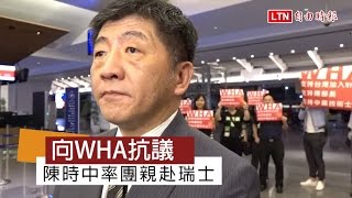 衛福部長陳時中 率團赴瑞士WHA抗議