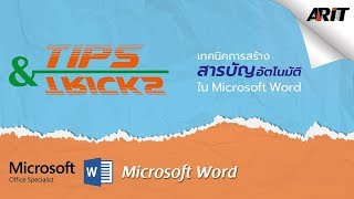 เทคนิคการสร้างสารบัญอัตโนมัติ ใน Microsoft Word