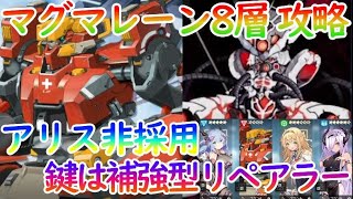 【アテギア】アリス難民でも勝てる『マグマレーン8層攻略！鍵は☆さんリペアラー！【アーテリーギア】