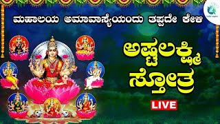 🔴 Live | ಮಹಾಲಯ ಅಮಾವಾಸ್ಯೆ ದಿನದಿಂದ ತಪ್ಪದೆ ಕೇಳಬೇಕಾದ ಅಷ್ಟಲಕ್ಷ್ಮಿ ಸ್ತೋತ್ರ | #a2bhaktisagara