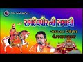 ramapirmismadi ratan devipyjk bhajna રામાપીરની સમાધિ રતન દેવીપૂજક ભજન