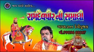 ramapirmismadi /ratan devipyjk bhajna રામાપીરની સમાધિ રતન દેવીપૂજક ભજન