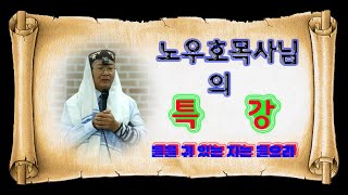 노우호목사님의 고별설교03-교회를 바르게 섬기라