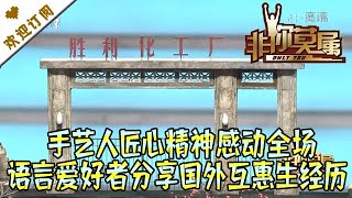 非你莫属 20210604：手艺人匠心精神感动全场 语言爱好者分享国外互惠生经历