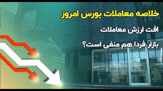 افت ارزش معاملات / بازار فردا هم منفی است؟