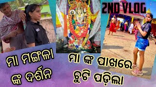 କାକଟପୁର ମା ଙ୍କ DARSAN 🙏🏻 || ଚୁଟି କଟା HEIGALA 😟||Titily's world 🌍#odiavlog