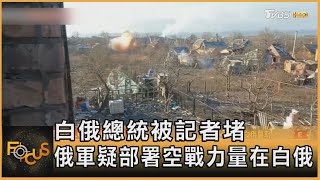 白俄總統被記者堵 俄軍疑部署空戰力量在白俄｜方念華｜FOCUS全球新聞 20230217@TVBSNEWS01