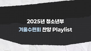 2025 청소년부 겨울수련회 플레이리스트