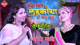 सैया मिले लड़कोया मैं क्या करूं | ज्योति माहि सुपरहिट स्टेज शो | Jyoti Mahi New stage show