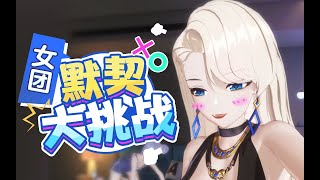 A-SOUL【3D】【VTUBER】【默契大挑戰】竟是友誼轉折點？！#shorts