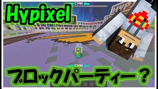 ハイピクセルにブロックパーティーが来たらしい！ 【マインクラフト】