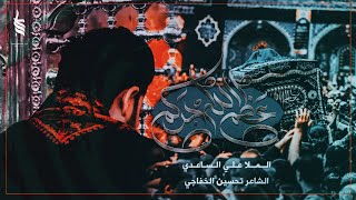 عظم الله اجركم | الملا علي الساعدي - شهادة الامام الحسن العسكري (ع) 1445 هـ