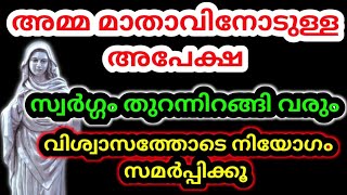 അമ്മ മാതാവിനോടുള്ള അപേക്ഷ സ്വർഗം തുറന്നിറങ്ങി വരും വിളിച്ചാൽ വിളി കേൾക്കും