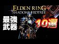 【エルデンリング】【最新アプデ1.16】DLCラスボスを瞬殺出来る超火力武器10選！【ヌルゲー注意】【ELDENRING】【Shadow of the Erdtree】【ELDENRINGDLC】