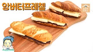 가장 맛있는 앙버터프레첼은 집에서 만든거... 앙버터프레첼_Red Bean \u0026 Butter Pretzel