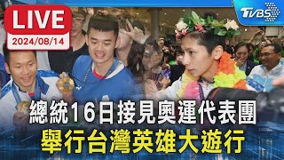 【LIVE】總統16日接見奧運代表團 舉行台灣英雄大遊行