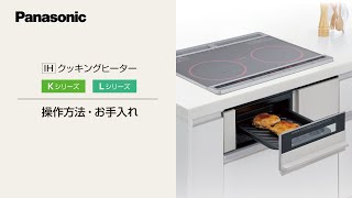 IHクッキングヒーター　Ｋシリーズ・Ｌシリーズ　の基本的な操作方法 | Panasonic