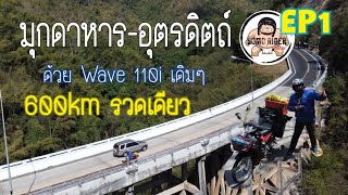 Ep1. รถเล็กทัวริ่ง เที่ยวภาคเหนือด้วยWave110i |มุกดาหาร- อุตรดิตถ์ รวดเดียว 630 km