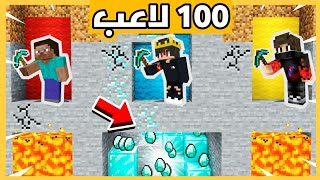 خليت 100 لاعب يجمعو دايموند في ماين كرافت 😂 | اول لاعب يلاقي دايموند يفوز بالجائزة 💲