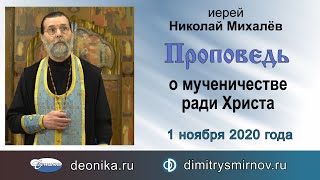 Проповедь о мученичестве ради Христа (2020.11.01). Иерей Николай Михалёв