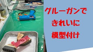 【歯科技工士】模型が汚れない！グルーガンで付ける、咬合器装着時上下の石膏模型。