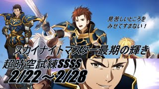 ラングリッサーモバイル【ランモバ】超時空試練SSSS最終2/22～2/28　梦幻模拟战