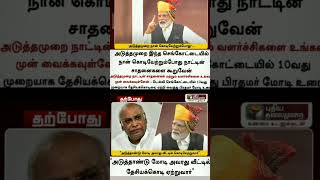 அடுத்த ஆண்டு எங்கு தேசிய கொடி ஏற்று?செங்கொட்டையா ?செங்கல் வீடா?