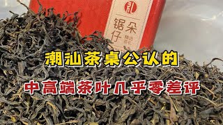 潮汕茶桌公认的中高端茶叶，几乎零差评！请客喝茶相当有面子！