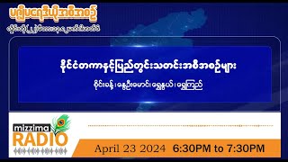 ဧပြီလ ၂၃ ရက်၊ အင်္ဂါနေ့ ညပိုင်း မဇ္ဈိမရေဒီယိုအစီအစဉ်