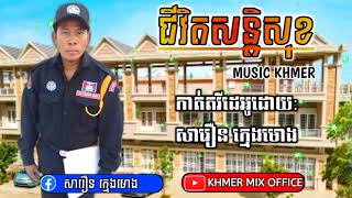 ជីវិតសន្តិសុខ បទចម្រៀងមនោសញ្ចេតនា ស្ដាប់ទៅពិរោះមានន័យ copy លំនាំបទ ញើសដូរឈាម song khmer