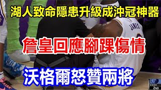 湖人致命隱患升級成沖冠神器，詹皇回應腳踝傷情，沃格爾怒贊兩將