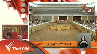 แม่ทัพภาคที่ 1 ประชุมผู้ว่าฯ 26 จังหวัด (25 ก.ค. 61)