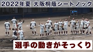 『2022年夏 大阪桐蔭シートノック』選手の動きがそっくり 関大北陽戦 第104回全国高等学校野球選手権大阪大会 2022年7月22日