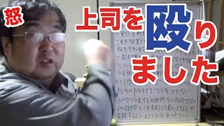 【20年前の話】僕は職場の上司をぶん殴ったことがあります【失敗小僧切り抜き】