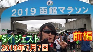 2019函館マラソンダイジェスト前編【ズームXヴェイパーフライネクスト％初参戦】【2019 Hakodate Marathon】【サロマ湖100㎞の翌週の為ファンランです！】【カメランナードラゴン】