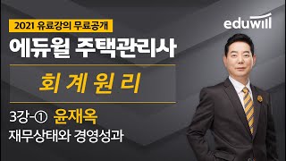 3강-① 재무상태와 경영성과｜2021 주택관리사 회계원리 유료강의 무료공개｜윤재옥 합격강의