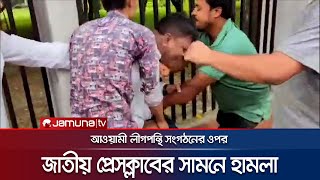 জাতীয় প্রেসক্লাবের সামনে আ. লীগের এক কর্মীকে বেধড়ক মারধর | Press Club | Awami League | JamunaTV