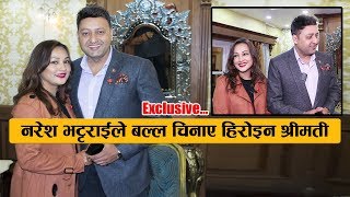 नरेश भट्टराईले बल्ल चिनाए आफ्नी  श्रीमती  || Naresh Bhattarai with wife Muna Karki