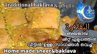 Eid special Traditional baklava with Home made phyllo sheet /how to make baklava/easy turkish Recipe